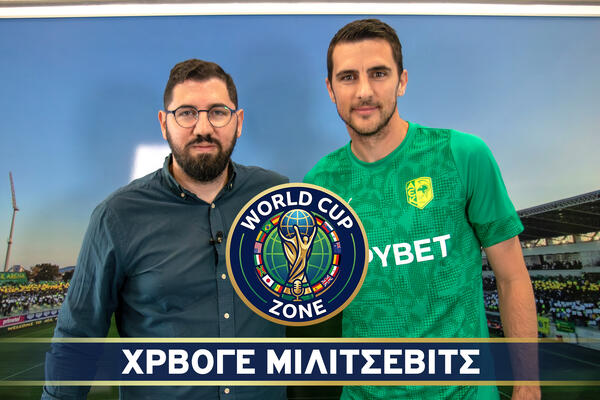 Ο Χρβόγε Μιλίτσεβιτς στο World Cup Zone (βίντεο) image