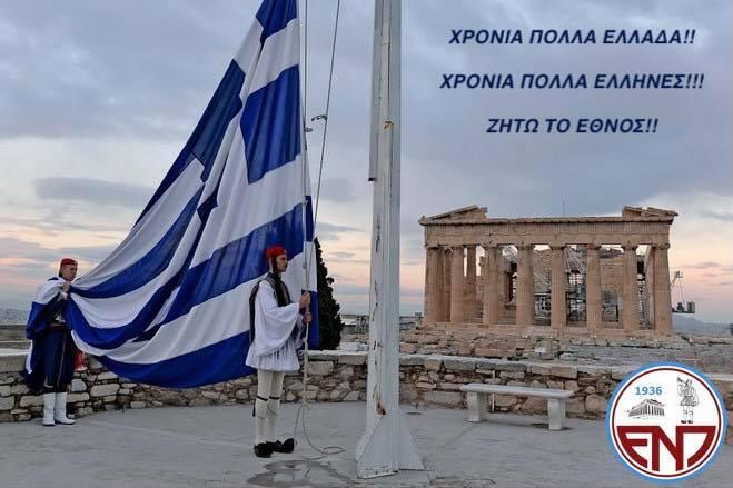ΕΝΠ: ''Χρόνια πολλά Ελλάδα μας'' thumb