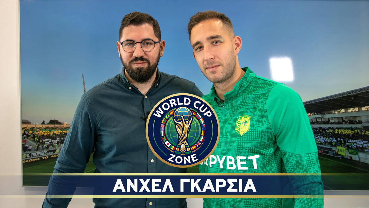 Ο Άνχελ Γκαρσία στο World Cup Zone (βίντεο) thumb