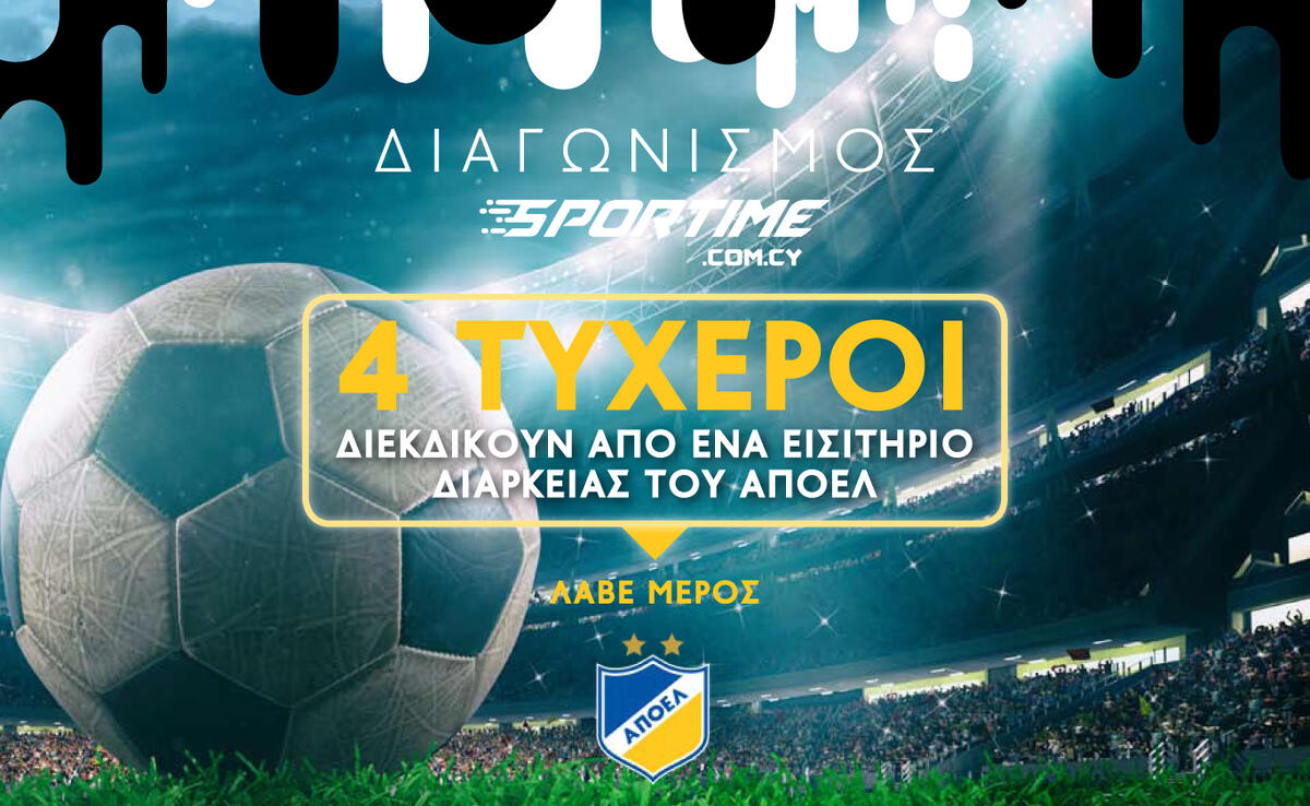 Διαγωνισμός του SPORTIME με τέσσερα εισιτήρια διαρκείας του ΑΠΟΕΛ thumb
