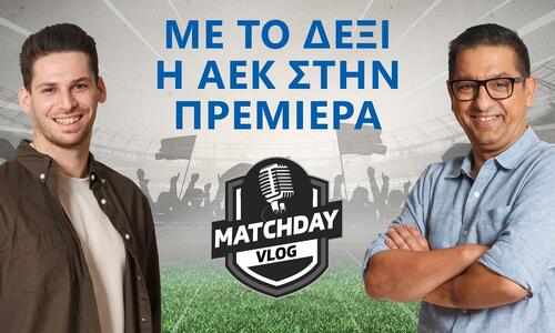 Matchday Vlog: Η πρεμιέρα και το ξεκίνημα με το δεξί για ΑΕΚ thumb