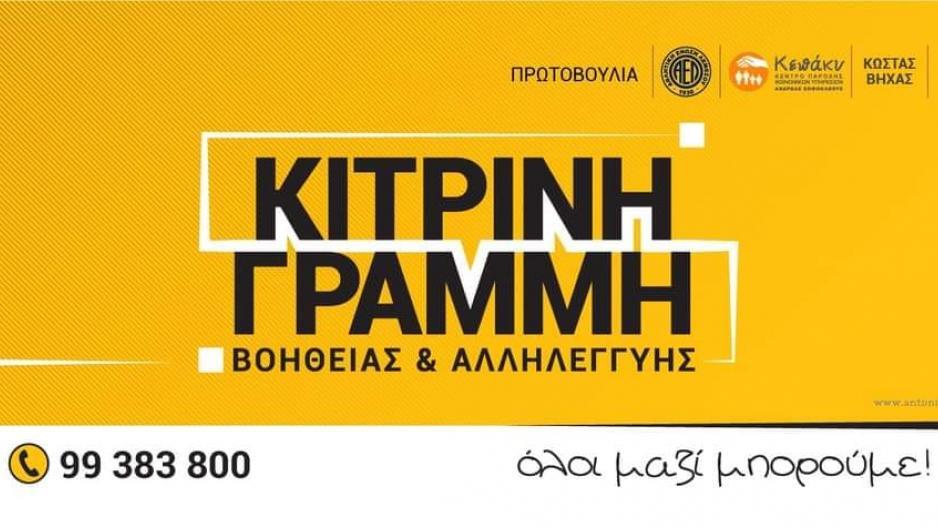 Το πρώτο δώρο της «Κίτρινη Γραμμής» thumb