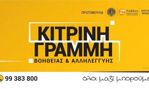 Το πρώτο δώρο της «Κίτρινη Γραμμής» thumb