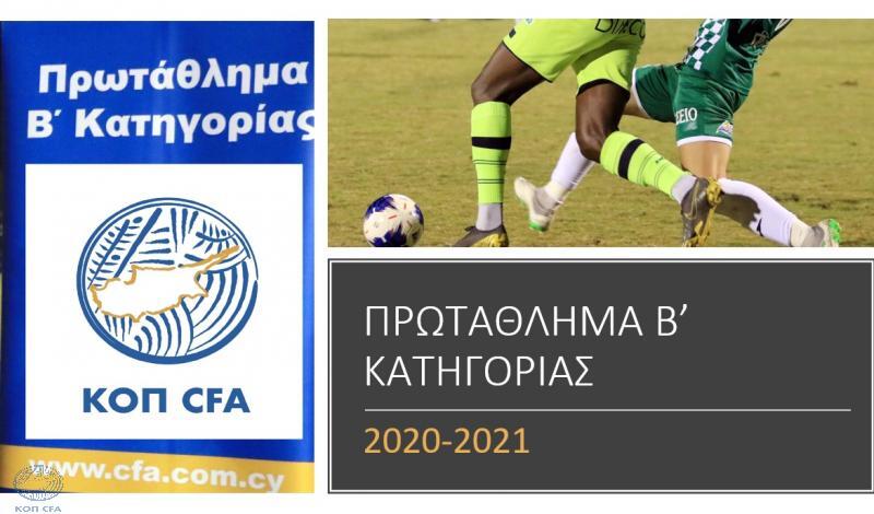 Video με όλα τα τέρματα του Πρωταθλήματος Β' Κατηγορίας thumb