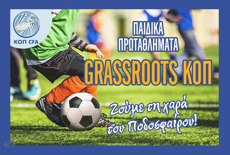 Παιδικά Πρωταθλήματα Grassroots ΚΟΠ (έναρξη και εγγραφές) thumb