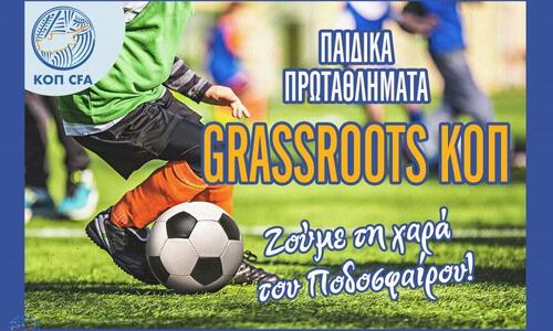 Παιδικά Πρωταθλήματα Grassroots ΚΟΠ (έναρξη και εγγραφές) thumb
