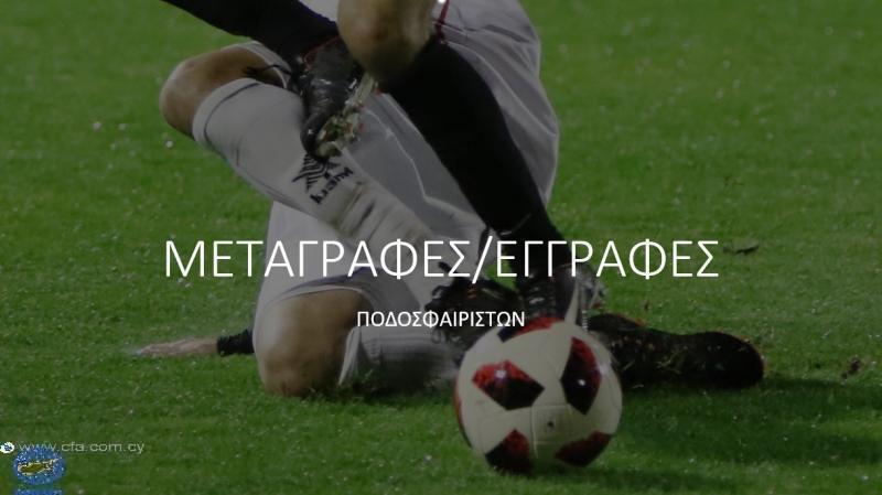 Ενημέρωση για τις μεταγραφές (29/1) thumb
