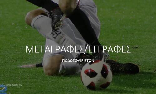 Ενημέρωση για τις μεταγραφές (29/1) thumb