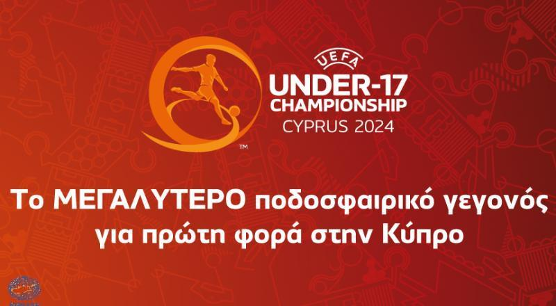 Η ΚΟΠ για τη δημιουργία ιστοσελίδας για την τελική φάση του EURO U-17 thumb