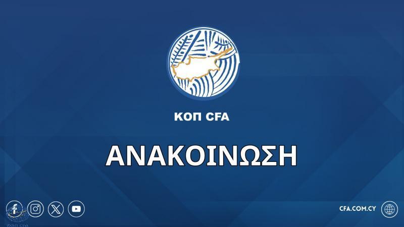 Ανακοίνωση ΚΟΠ για τα κριτήρια ελέγχου σε β' και γ' κατηγορία! thumb