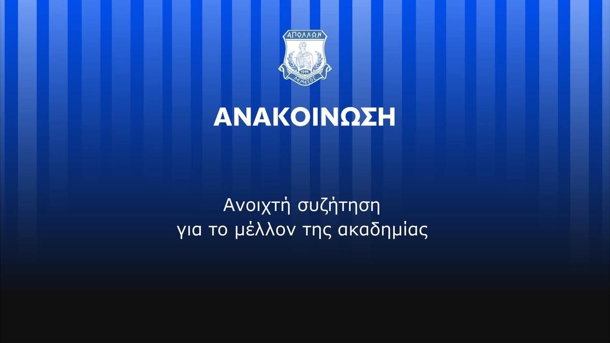 Απόλλων: Ανοιχτή συζήτηση και συνάντηση για το μέλλον της ακαδημίας! thumb