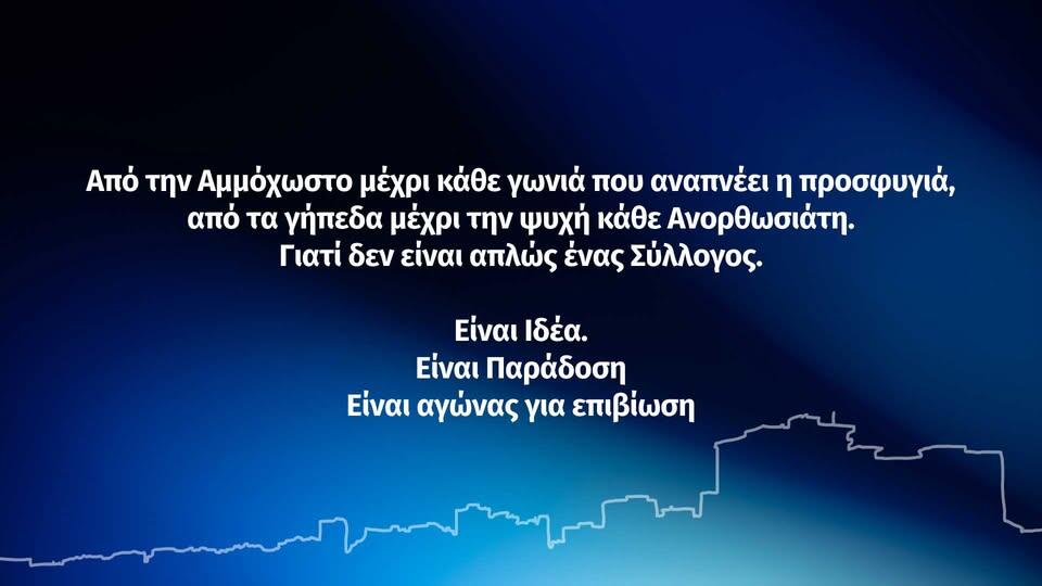 Ανόρθωση: Μια ακόμα μάχη για επιβίωση, με στόχο τα 1.911.000 ευρώ thumb