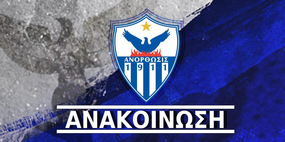 Ανακοίνωση και αναβολή ΓΣ στην Ανόρθωση thumb