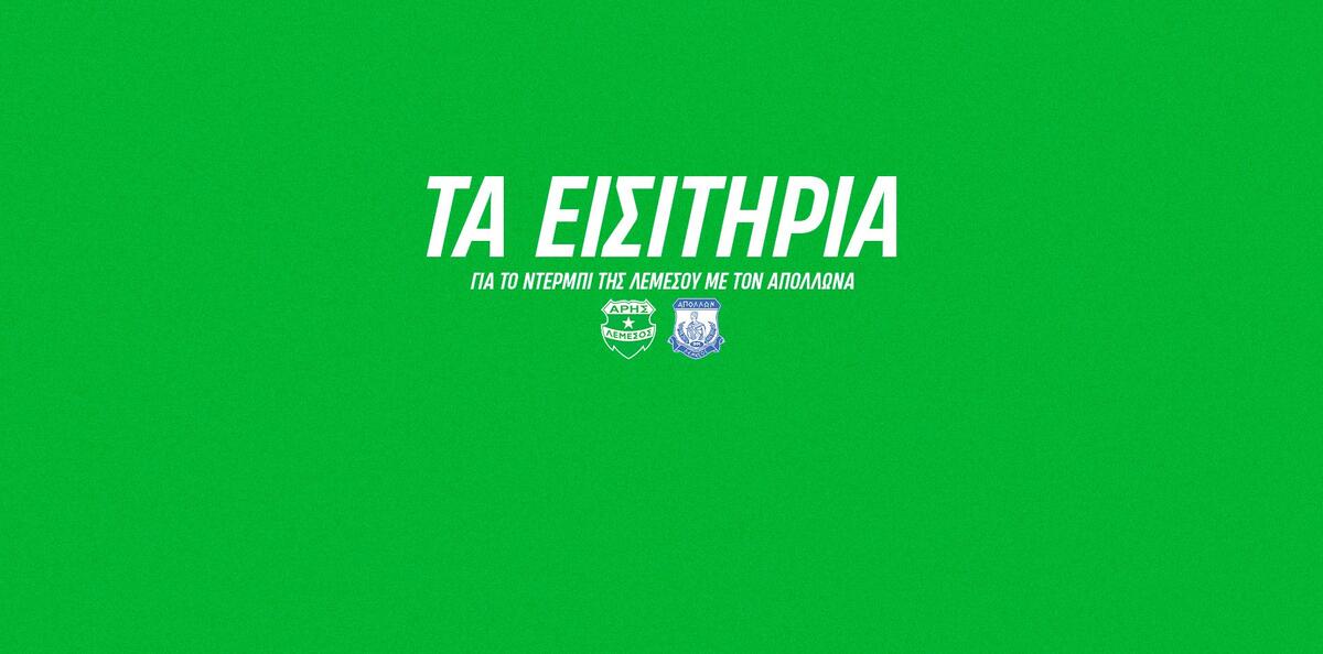 Τα εισιτήρια για τους φίλους του Άρη ενόψει Απόλλωνα! thumb