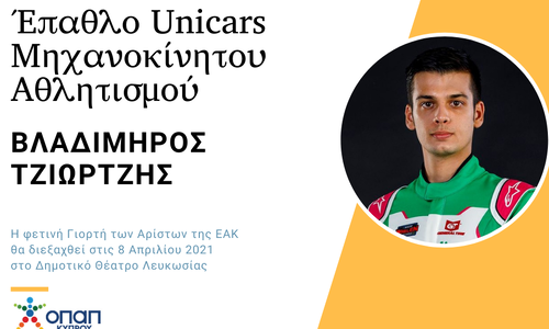 Οι τιμηθέντες με τα Έπαθλα «UNICARS Μηχανοκίνητος Αθλητισμός» και «UNICARS Special Olympics» thumb