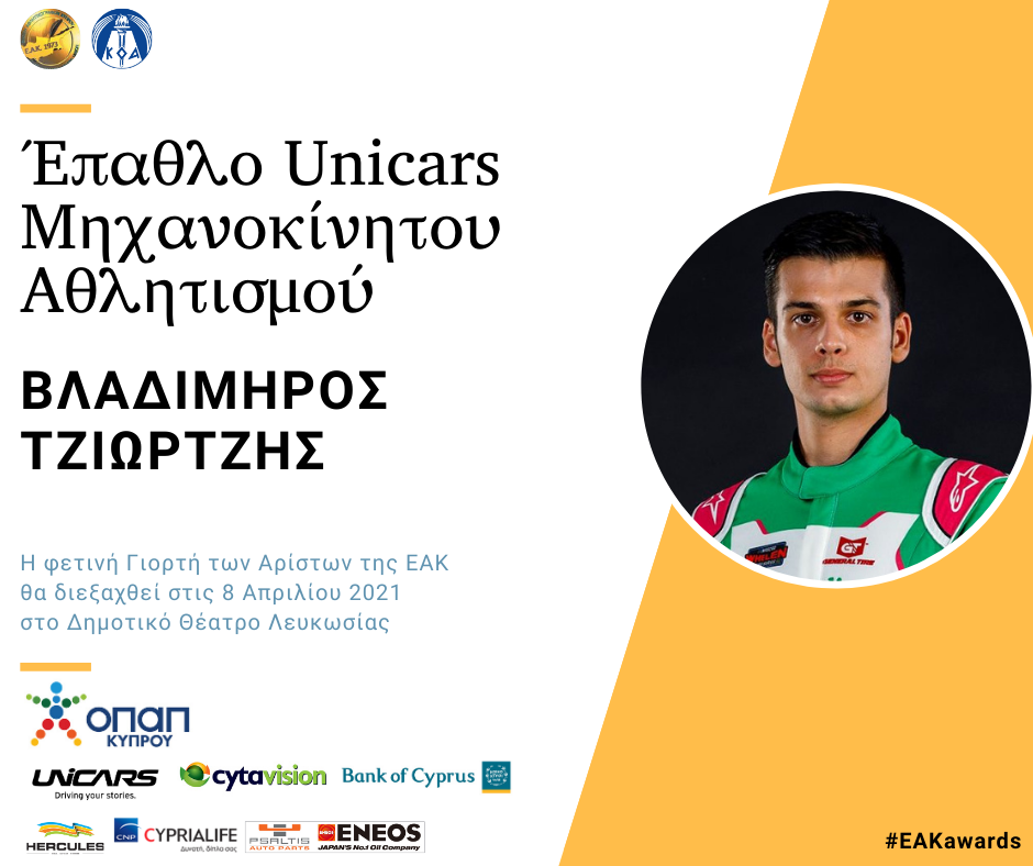 Οι τιμηθέντες με τα Έπαθλα «UNICARS Μηχανοκίνητος Αθλητισμός» και «UNICARS Special Olympics» thumb