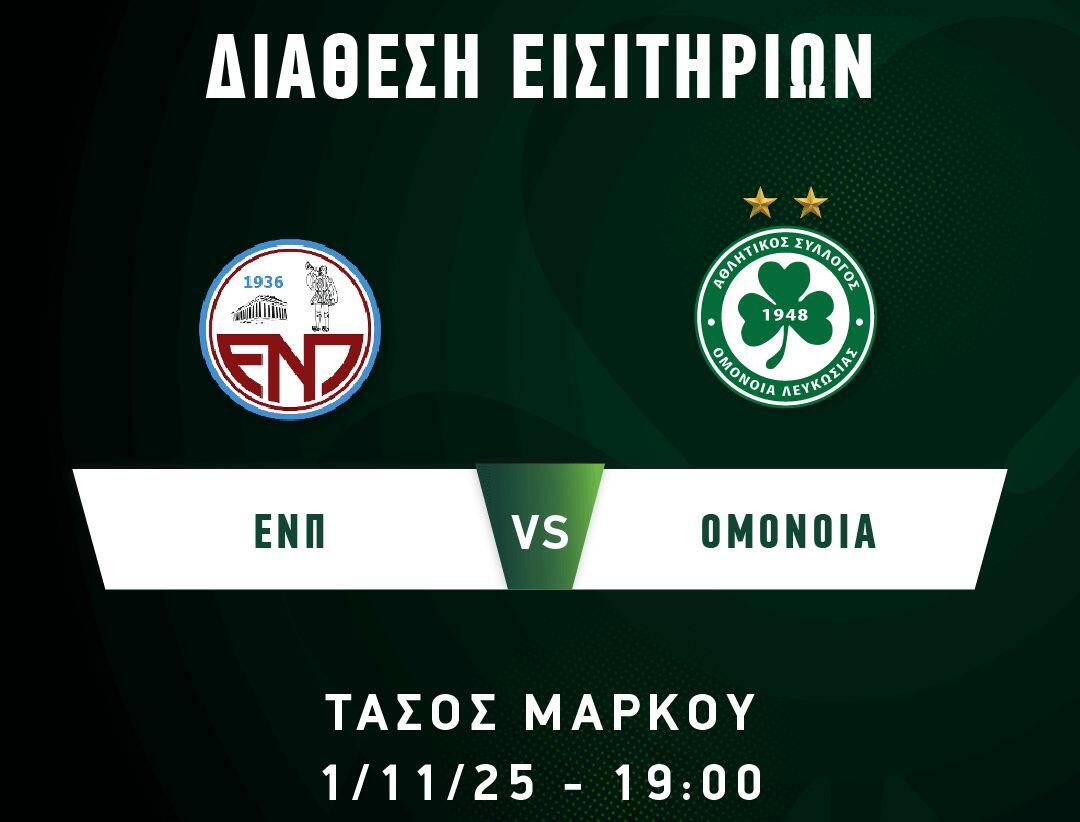 Τα εισιτήρια της Ομόνοιας με αντίπαλο την ΕΝΠ στο «Τάσος Μάρκου» thumb