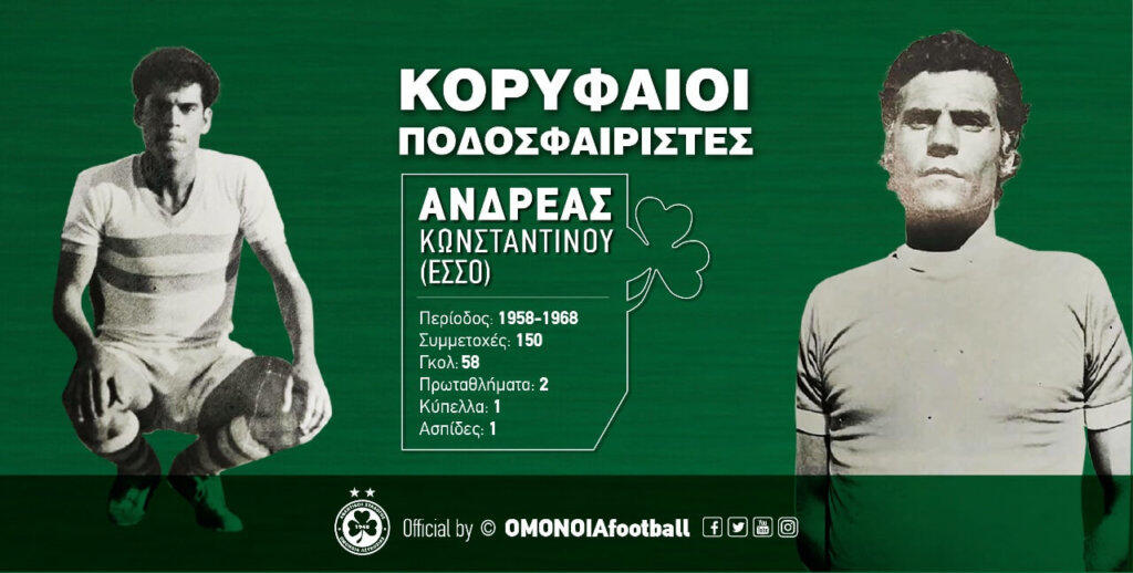 Έτσι θα αποτίσει φόρο τιμής η Ομόνοια στον Έσσο thumb
