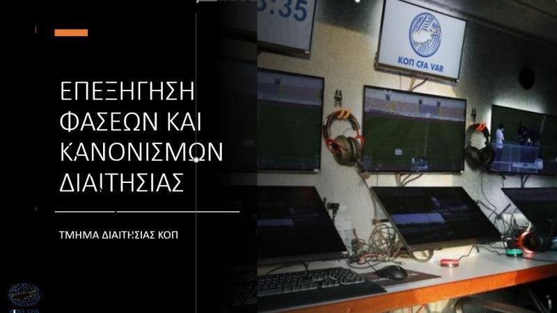 Η εξήγηση της ΚΟΠ για τα πέναλτι Ομόνοιας, ΑΕΚ και Πάφου thumb
