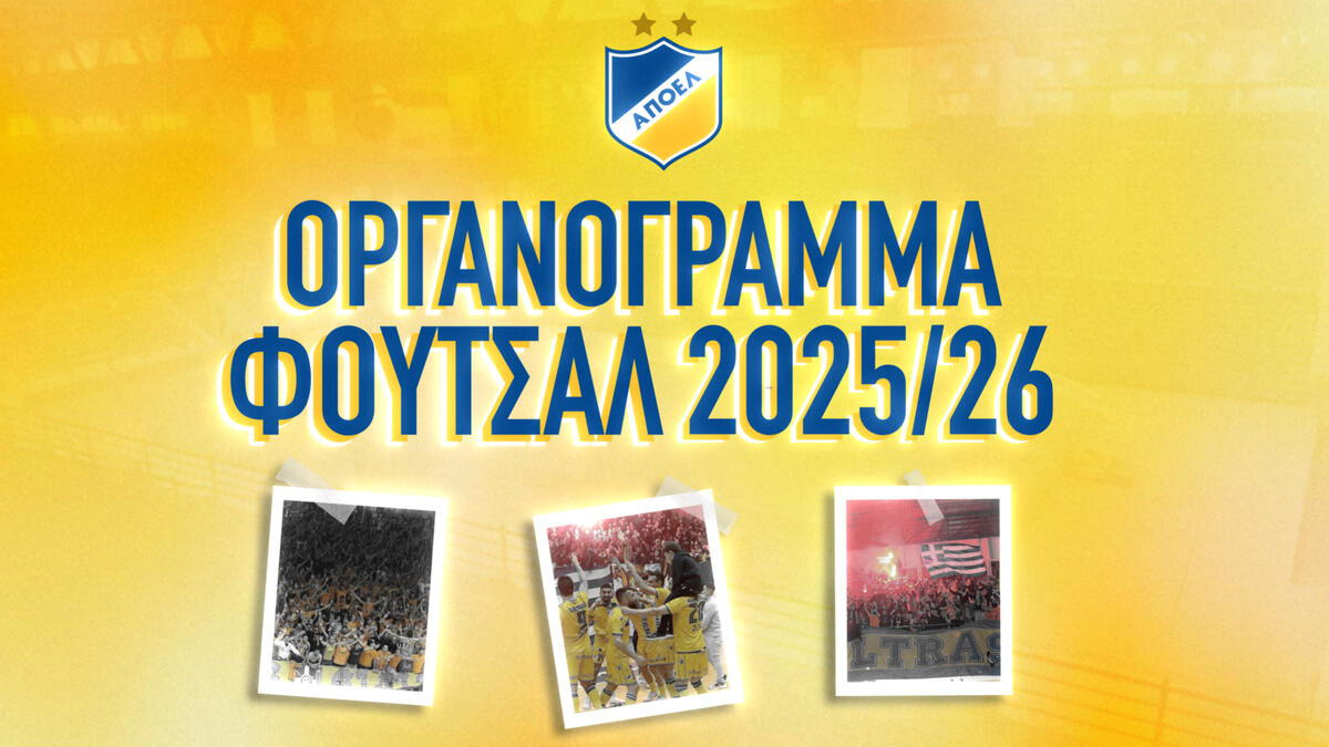 Το οργανόγραμμα του φουτσαλικου ΑΠΟΕΛ thumb