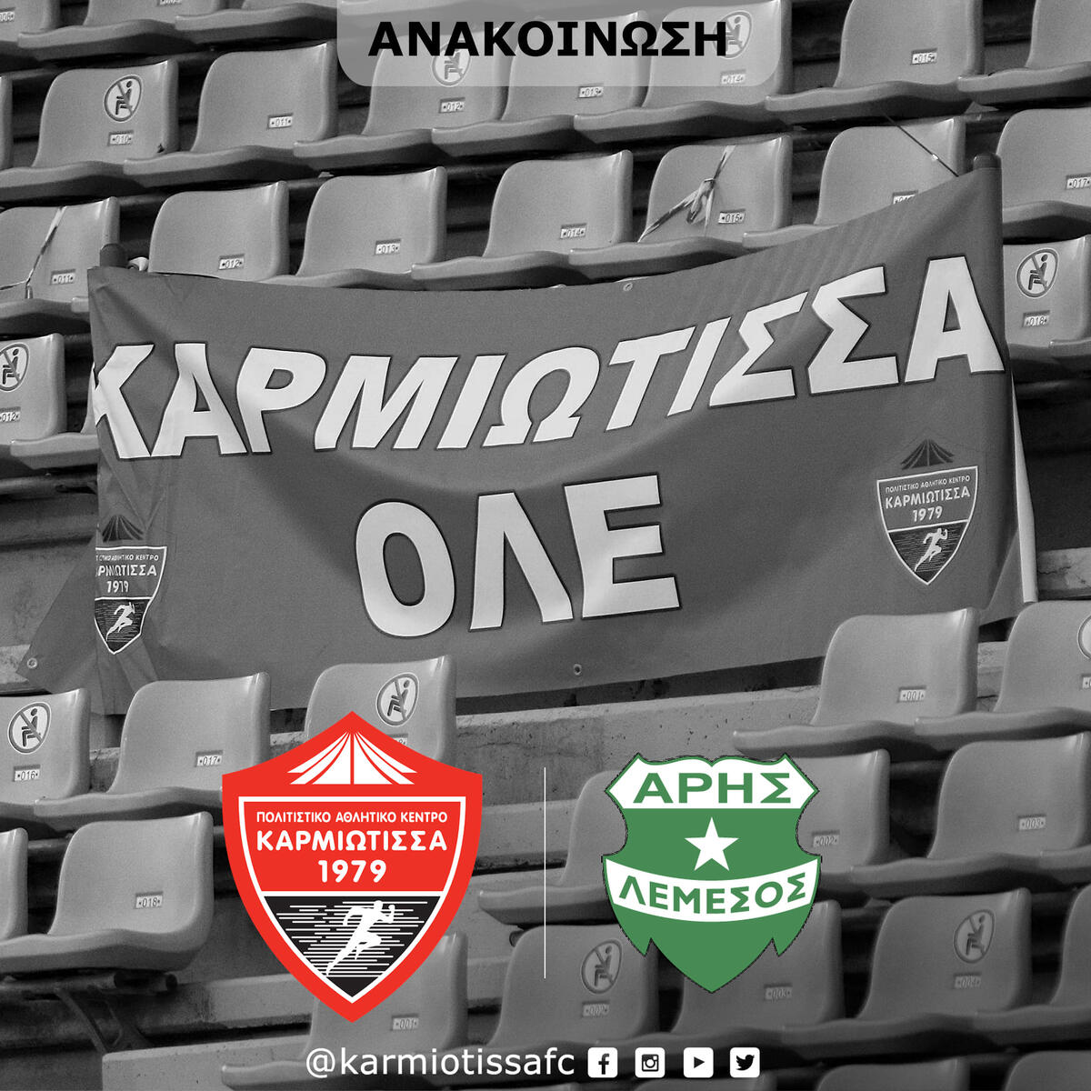 Στο γήπεδο του Άρη οι προπονήσεις της Καρμιώτισσας thumb