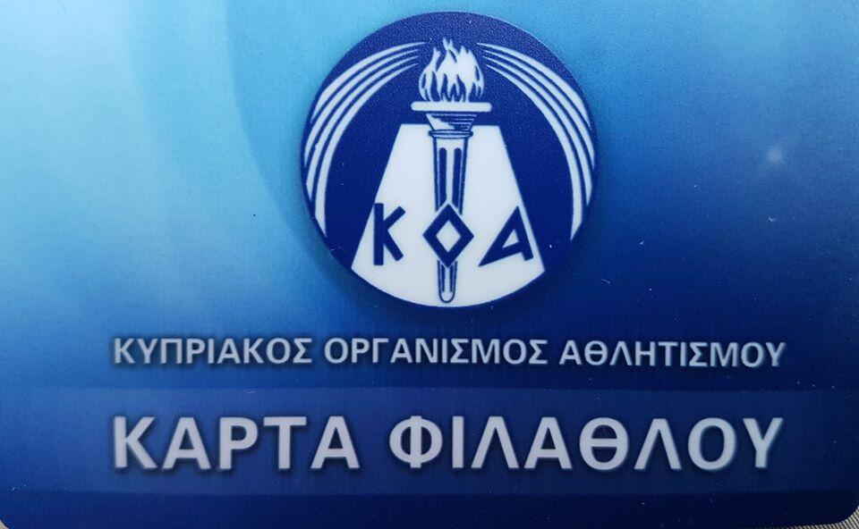 Ανακοίνωση ΚΟΑ για την κάρτα φιλάθλου στην Επαρχία Πάφου thumb