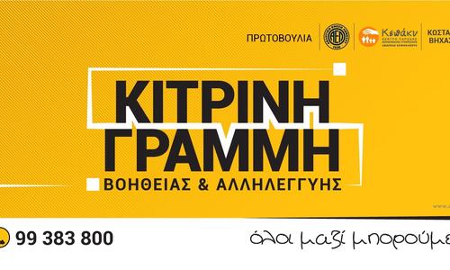 «Κίτρινη Γραμμή Βοήθειας και Αλληλεγγύης» (Ευχαριστίες) thumb