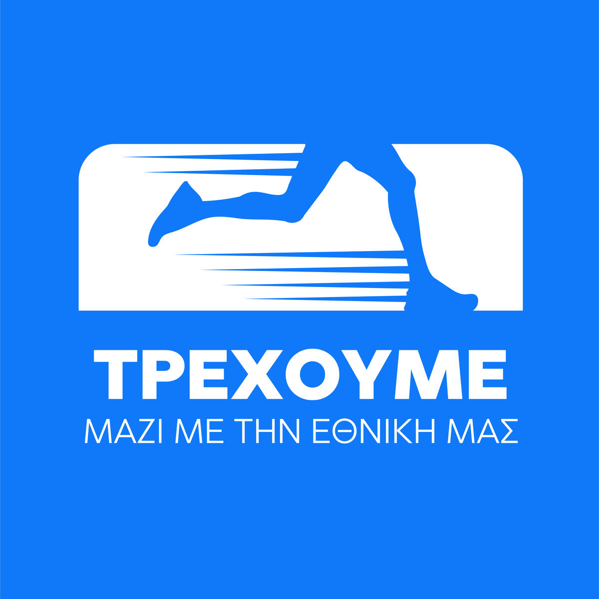 «Τρέχουμε μαζί με την Εθνική μας» thumb