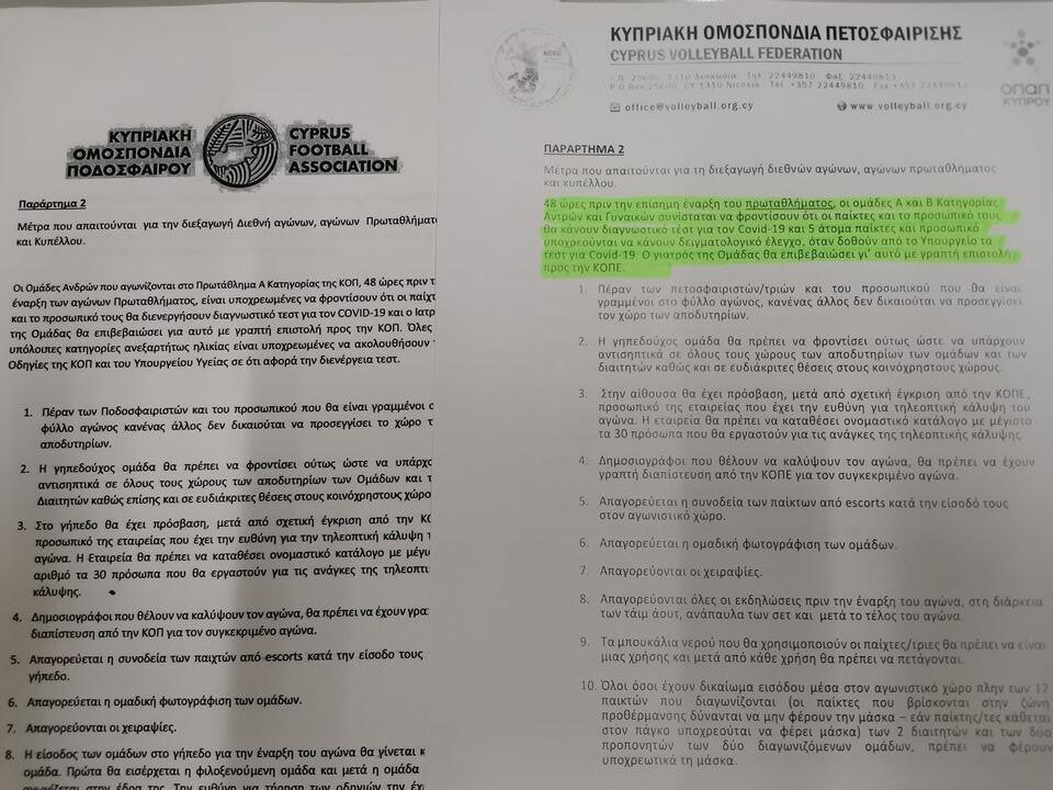 Διεξαγωγή αγώνων χωρίς τεστ λόγω πρωτοκόλλου thumb