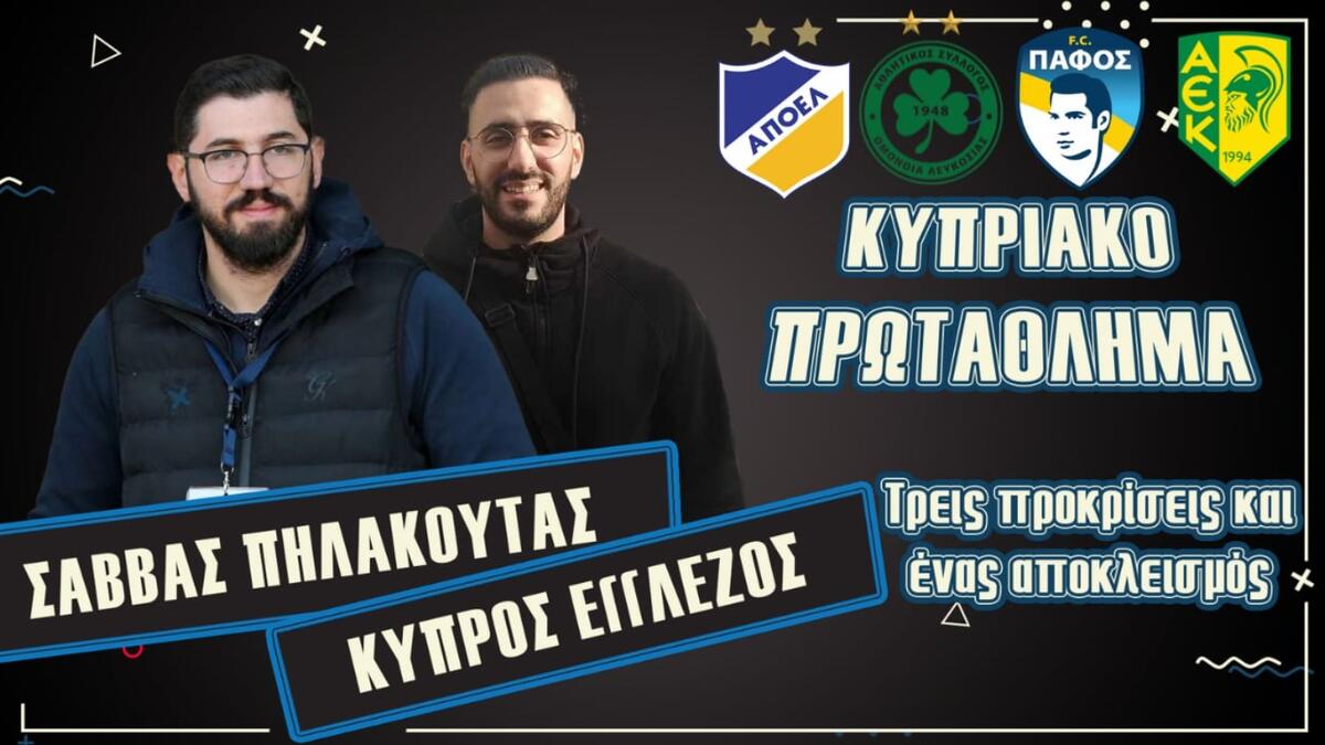 Νέο επεισόδιο: Τρεις προκρίσεις και ένας αποκλεισμός - Τι μας άφησαν ΑΠΟΕΛ, Ομόνοια, Πάφος FC και ΑΕΚ thumb