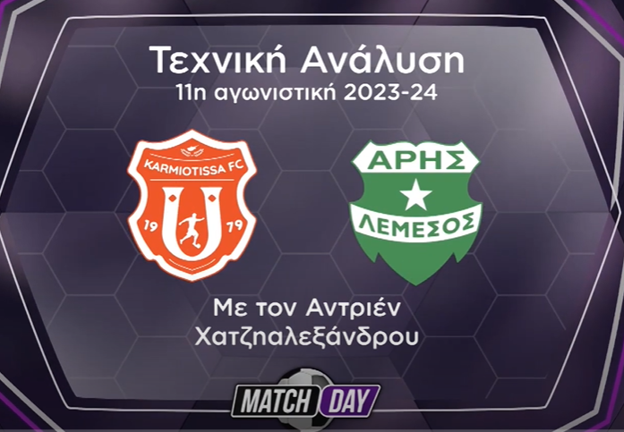 Η τεχνική ανάλυση του Καρμιώτισσα-Άρης (Βίντεο) thumb