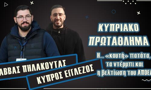 ΒΙΝΤΕΟ: Η... «καυτή» πατάτα, τα ντέρμπι και η βελτίωση του ΑΠΟΕΛ thumb