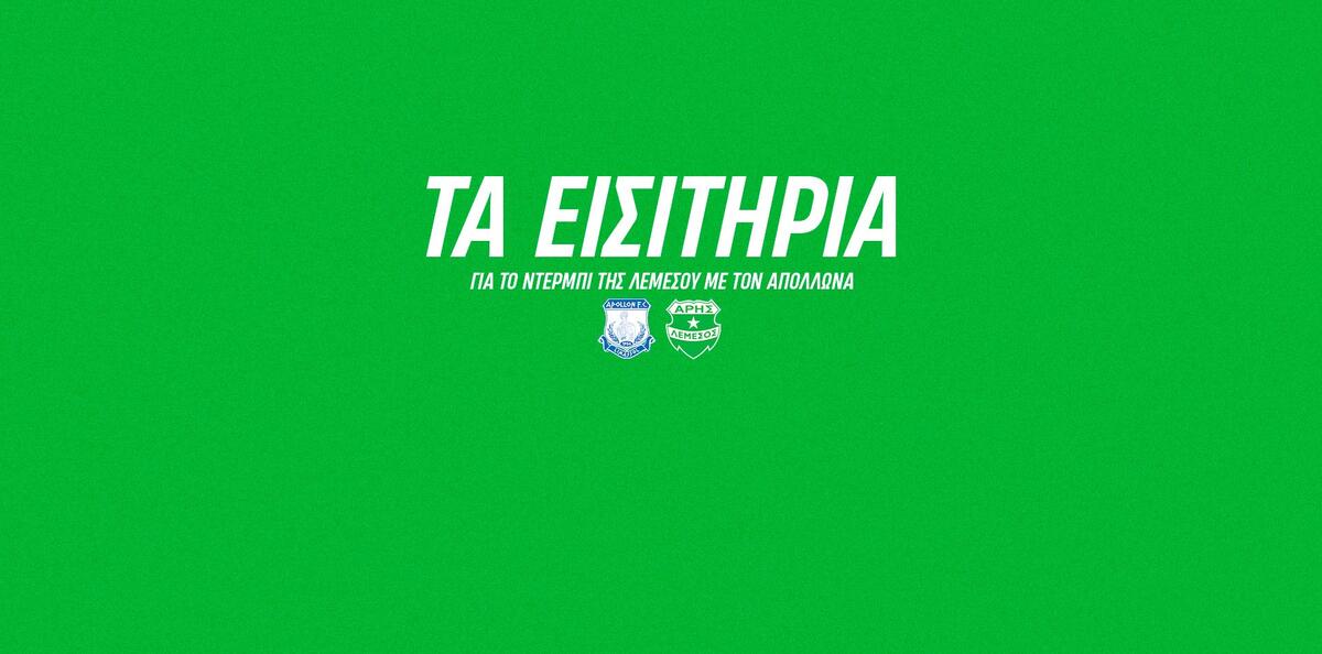 Εισιτήρια Άρη ενόψει Απόλλωνα: Αυτοί που έχουν δικαίωμα αγοράς thumb