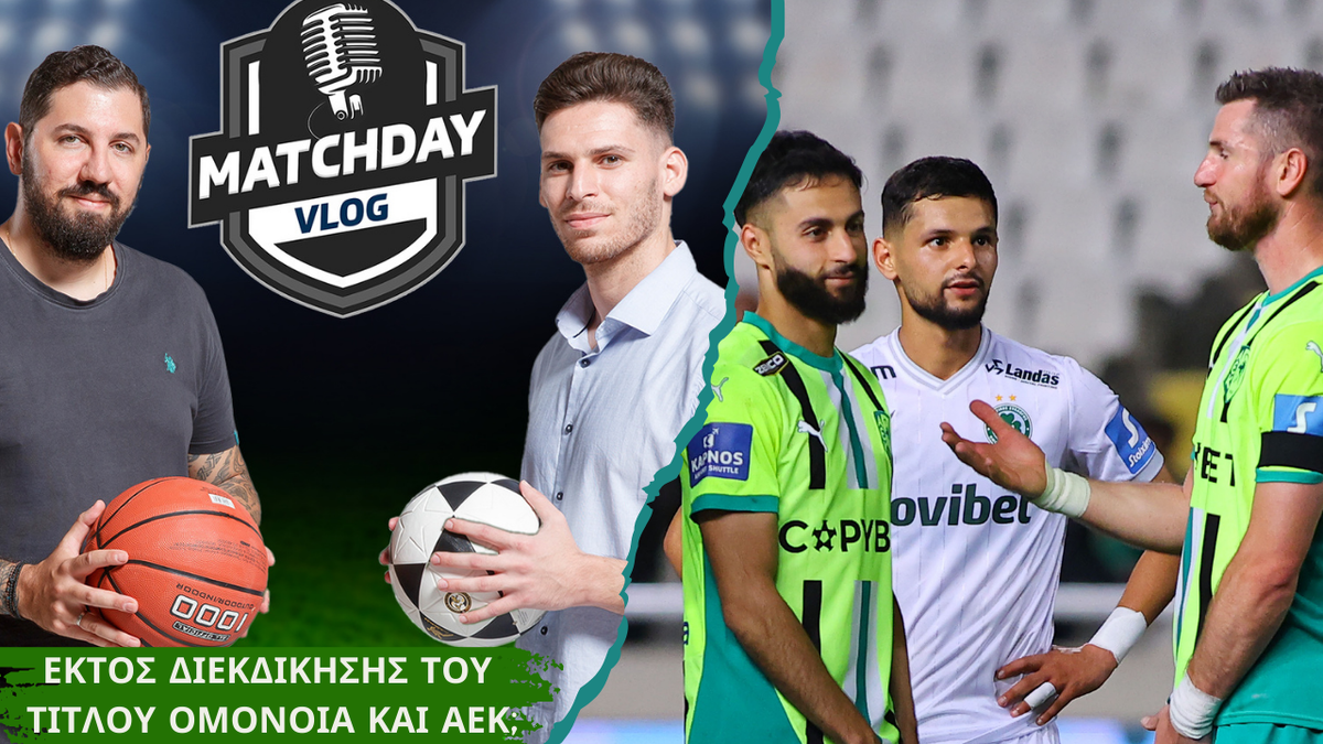 Matchday Vlog: Εκτός διεκδίκησης του τίτλου Ομόνοια και ΑΕΚ; thumb