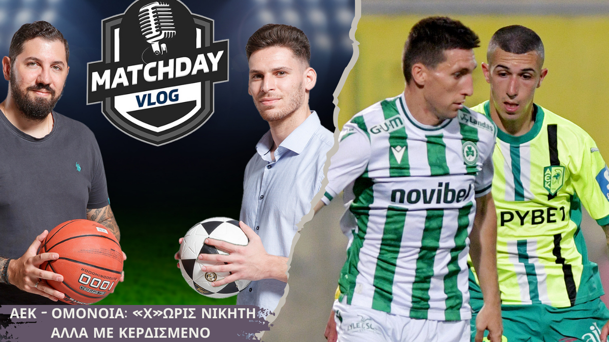 MatchdayVlog: Όλα όσα έγιναν στο ΑΕΚ-Ομόνοια και δεν έδειξαν οι κάμερες thumb