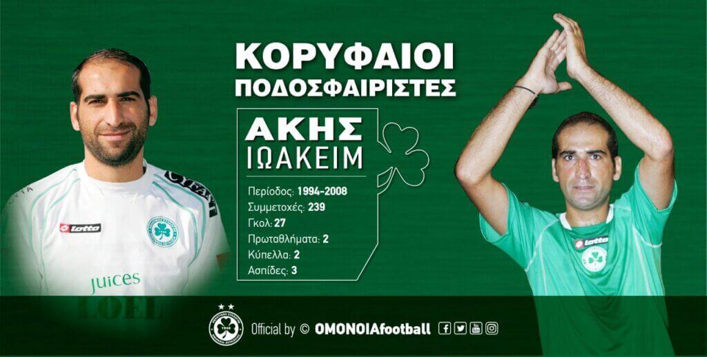 Άκης Ιωακείμ: Γκολ και στιγμές με την Ομόνοια (vid) thumb
