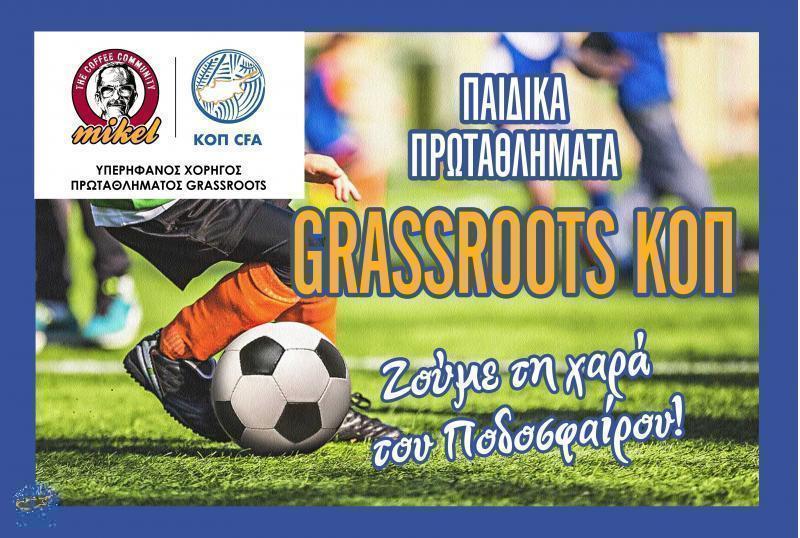 Στις 22 Οκτωβρίου η έναρξη των Παιδικών Πρωταθλημάτων ΚΟΠ Grassroots MIKEL thumb