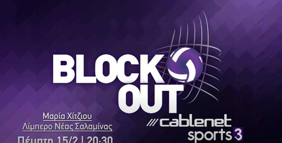Καλεσμένη η Μαρία Χίτζιου στην Block Out thumb