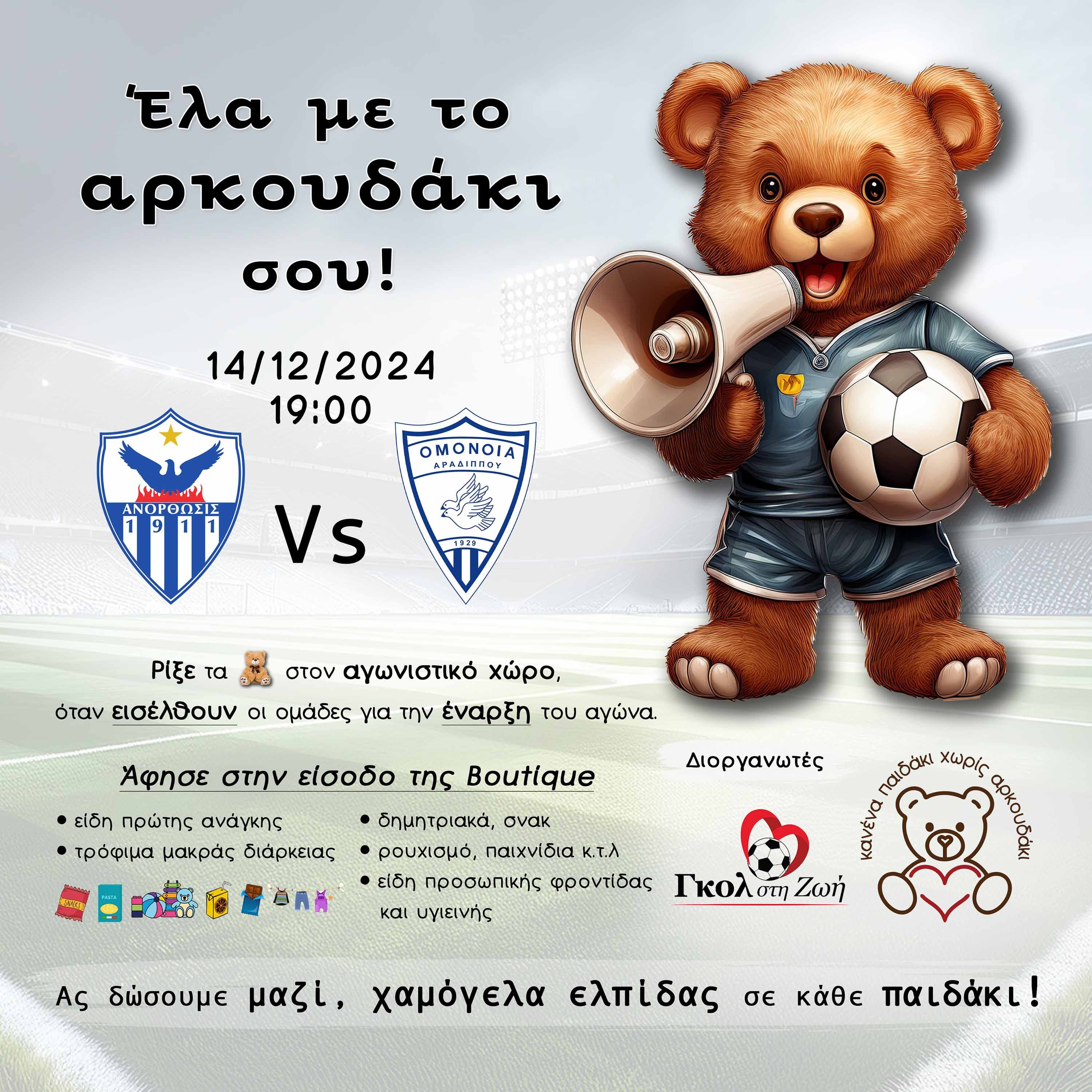 Πάμε στο «Αντώνης Παπαδόπουλος» με το αρκουδάκι μας thumb