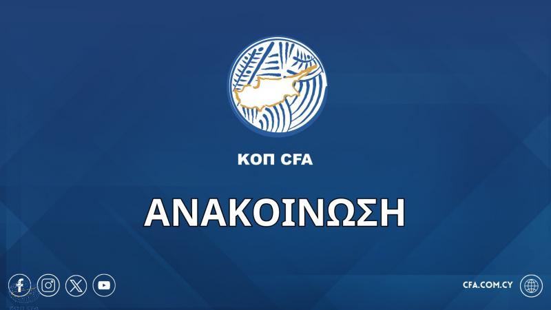 Ανακοίνωσε τροποποίηση της προκήρυξης η ΚΟΠ! thumb