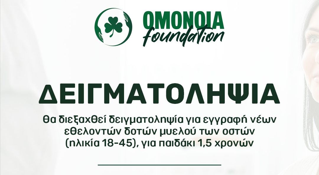 «Έκκληση για δειγματοληψία συμβατού δότη μυελού των οστών» thumb